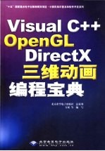 <em>Visual</em> C++ OpenGL DirectX三维动画<em>编程</em><em>宝典</em>