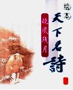 绘本天下名诗  晓风残月