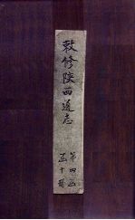 敕修陕西通志  卷37
