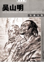 翰墨名家  吴山明写意人物