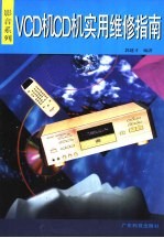 VCD<em>机</em>CD<em>机</em>实用维修指南