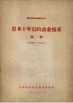 日本十年后的农业<em>技术</em>  摘要