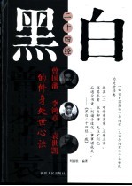 黑白二十四经  曾国藩、李鸿章、袁世凯的修身处世心诀