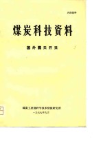 煤炭科技资料  国外露天开采