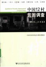 中国12村贫困调查  四川、江苏卷