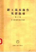 <em>钳工</em>基本操作实习指导  第3辑