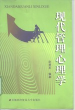 现代管理<em>心理</em>学