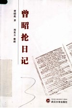 <em>曾昭</em>抡日记