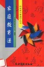 <em>家庭</em><em>教育</em>通