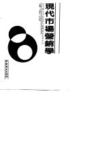 现代市场营销学