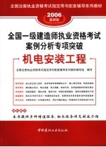 <em>全国</em>一级建造师执业资格<em>考试</em>案例分析专项突破  机电安装工程  2006最新版