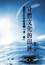 身体文化的印迹  信仰文化中的身体  漾·态