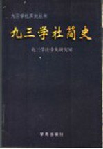 <em>九三</em>学社简史