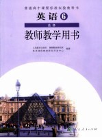 英语  6  选修  教师教学用书