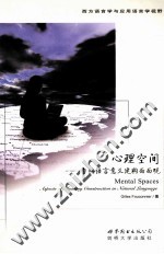 <em>心理</em><em>空间</em>  自然语言意义建构面面观