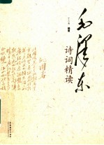 毛泽东诗词精读