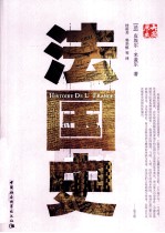 <em>法</em>国史