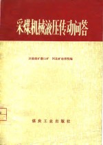 采煤机械液压传动问答
