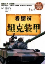 图说经典兵器篇  看图识坦克装甲