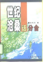 世纪沧桑话分合  中国统一大业的回顾与展望