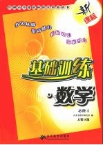 基础训练 数学 <em>必修</em>四 <em>人教</em>B<em>版</em>