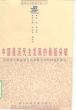 中国基层民主发展的最新突破  深圳市大鹏镇镇长选举制度改革的政治解读