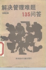 解决管理难题135问答