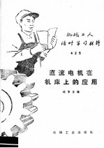 机械工人活叶学习材料  425  直流电机在机床上的应用
