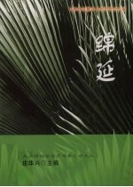 绵延：大马译创会会员文集  中文二