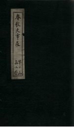<em>春秋</em>大事表  卷16-17（<em>上</em>）