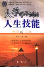 <em>大学</em>学不到的<em>人生</em>技能