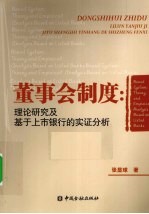 董事会制度  理论研究及基于上市银行的实证分析