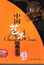 中国艺术经典全书  手风琴