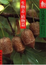 江苏省志  10  生物志·植物篇