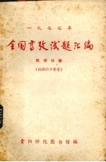 全国高考试题汇编与解析  数学分册  1977年