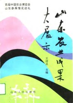 山东农业成果大展示  首届<em>中国</em>农业<em>博<em>览会</em></em>山东参展情况巡礼