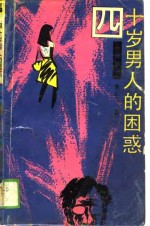 四十岁男人困惑