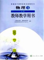 物理1  必修  教师教学用书