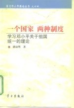一个国家  两种制度  学习邓小平关于祖国统一的理论