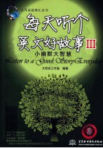 每天听个英文好故事  3  小幽默大<em>智慧</em>