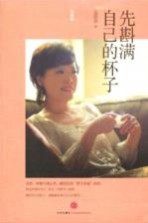 先斟满自己的杯子  珍藏版