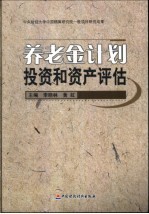 养老金计划<em>投资</em>和资产<em>评估</em>