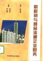 新税制与商品流通企业财务