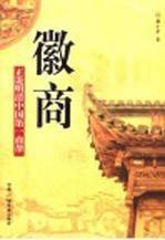 徽商  正说明清中国第一商帮