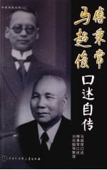 <em>马超</em>俊  傅秉常口述自传
