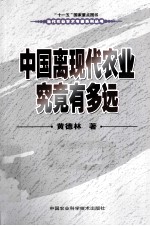 中国离现代农业究竟<em>有</em><em>多远</em>