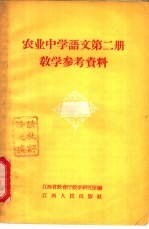 <em>农业</em>中学课本语文<em>第</em><em>2</em><em>册</em>教学参考资料