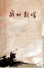 战地朝晖  短篇小说集
