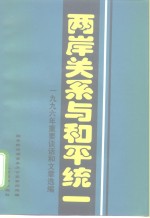 两岸关系与和平统一  1996年重要谈话和文章选<em>编</em>