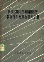 伏尔伏N86型和NB86型载重<em>汽车</em>使用和<em>保养</em><em>手册</em>